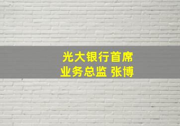 光大银行首席业务总监 张博